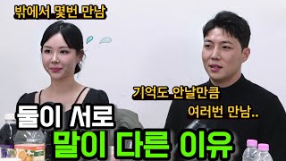 [나솔사계] 18기정숙하고 5기정수 서로 말이 다른 이유! 둘은 진짜 왜 많이 만났을까? 친구사이?