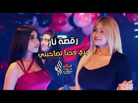 الوضع مو عاجبني بدي وحدا تصاحبني رقصة بنات نار سكر المرقص سكر الباب جديد 2023