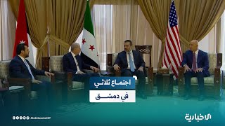 وزير الخارجية والمغتربين يستقبل في قصر تشرين بدمشق نظيره الأردني والمبعوث الأمريكي الخاص إلى سوريا