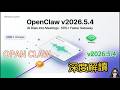 OpenClaw v2026.5.4: AI Voice Agent Joins Google Meet, 50%+ Faster Gateway & Cross-Platform Evolution