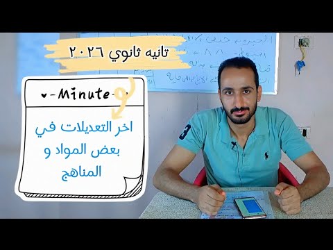 هام جدا تانيه ثانوي اخر التعديلات في المناهج لدفعة ٢٠٢٦