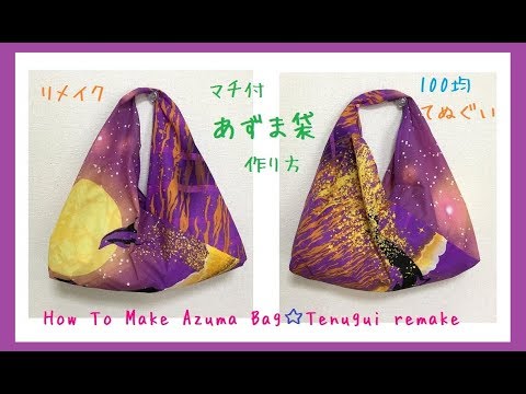 簡単 100均材料 てぬぐい マチ付あずま袋 作り方diy How To Make Azuma Bag Tenugui Remake Youtube