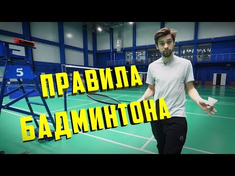 Основы бадминтона. Правила