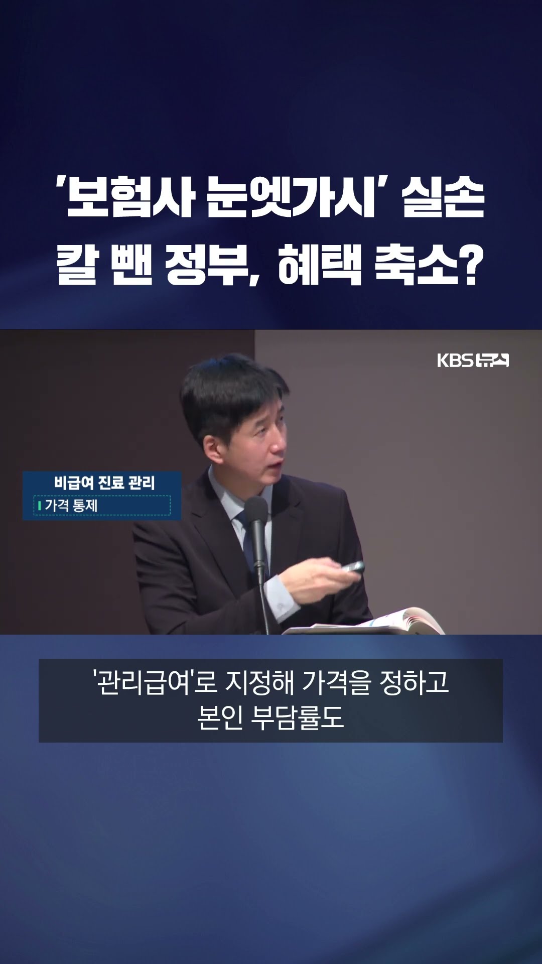 '보험사 눈엣가시' 실손보험…보험사 대신 나선 정부, '약관변경'까지 해서 혜택 축소나선다 #shorts / KBS