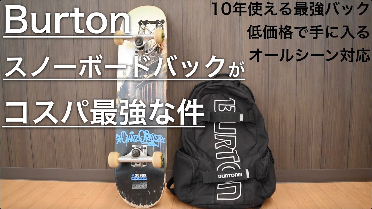 バートンのスノーボードリュックがコスパ最強【Burton製品は神】