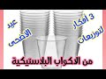 استفيدى بالكبايات البلاستيك وتعالي نعمل بيهم توزيعات عيد الأضحى للأطفال     