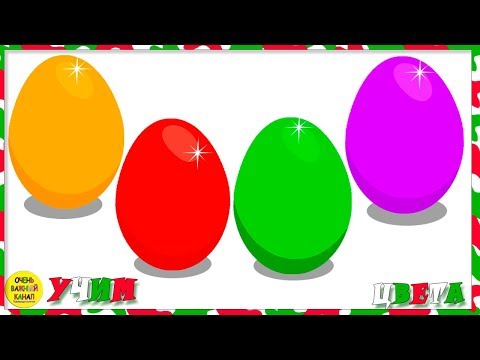 Яйцо с сюрпризом Учим цвета. Развивающие мультики для детей