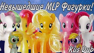 ЕЩЕ БОЛЬШЕ неизданных игрушек MLP G4/Rus Dub