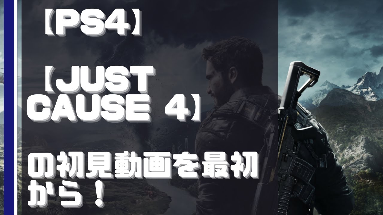 初見動画 Ps4 Just Cause 4 を遊んでみての評価と感想 Ps5でプレイ Ps6 Ps5 の 発売日