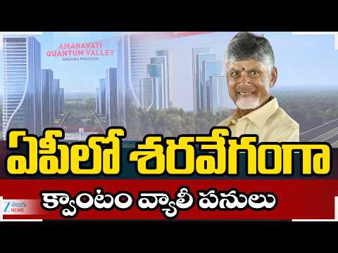 CM Chandrababu | Amaravati Quantum Valley | AP Govt | ఏపీలో శరవేగంగా క్వాంటం వ్యాలీ పనులు | - ZEE24TELUGUNEWS