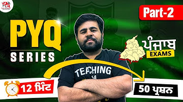 PYQ - 2 🔴12 ਮਿੰਟ = 50 MCQs Show by Phankar Sir- Previous Year Questions #psssb #punjabexams #pyq