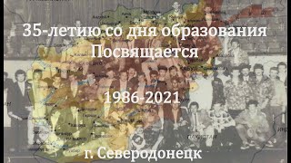 35 лет Организации Афганцев г.Северодонецк #ДокументальныйФильм 2021