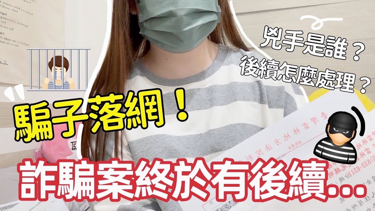 終於抓到兇手了‼️ 真相大白🌚這半年多發生什麼事😨到底兇手是誰！案件後續❓上法院❓詐騙車手落網🥸｜被騙之後流程🤔