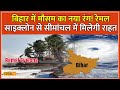 Remel Cyclone Update: क्या रेमल तूफान बिहार पर भी डालेगा अपना असर? | Weather Report | IMD | #local18