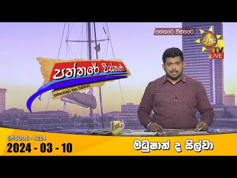 Hiru TV Paththare Visthare - හිරු ටීවී පත්තරේ විස්තරේ LIVE | 2024-03-10