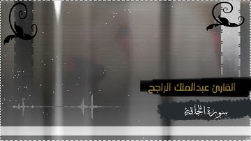 فجريات سورة الحاقة كاملة بصوت القارئ عبدالملك الراجح