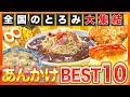 【冬グルメ】全国ご当地あんかけグルメBEST10!寒い冬に食べたいのはコレ!【2021年12月9日 放送】