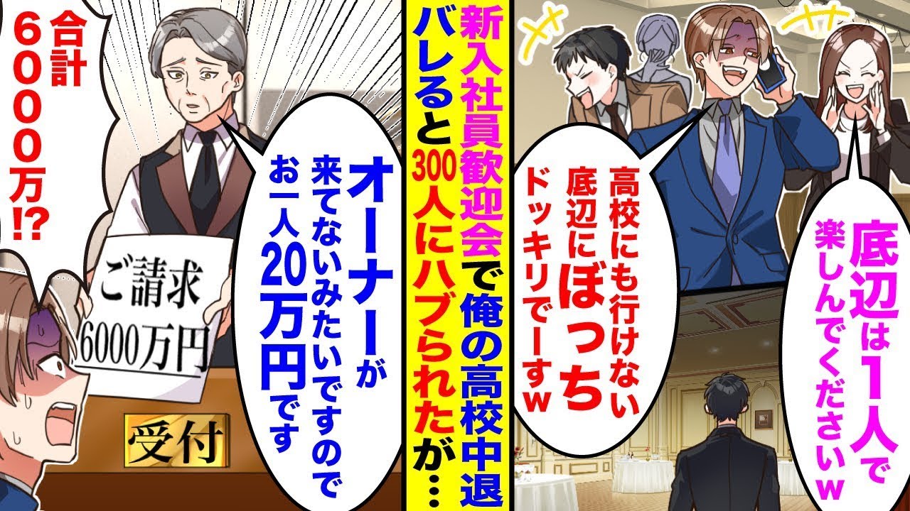【漫画】300人の新入社員歓迎会で俺が高校中退だとわかると「高校にも行けない底辺にぼっちドッキリでーすw」→しかし「オーナーがいないならお1人20万です」「は？」実は俺は…