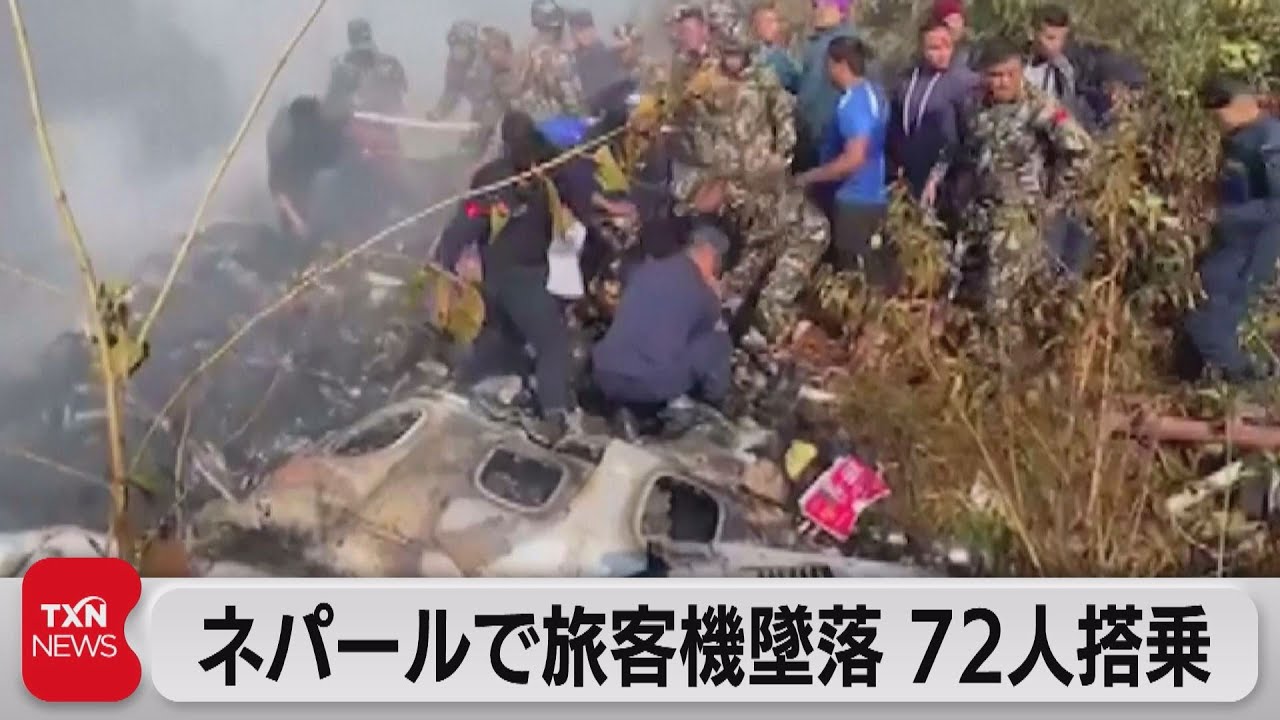 イエティ航空 40人以上死亡か カトマンズ発ポカラ行き（2023年1月15日
