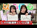 【AKB】きたりえと以心伝心クイズ正解するまで終われまてん！/키타리에와 함께하는 AKB이심전심퀴즈~!!【コラボ】