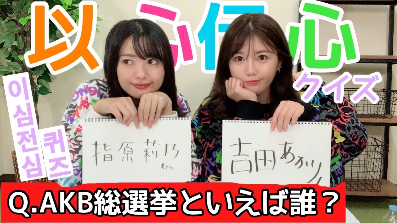 【AKB】きたりえと以心伝心クイズ正解するまで終われまてん！/키타리에와 함께하는 AKB이심전심퀴즈~!!【コラボ】