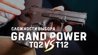 Сравнение травматов TQ1/TQ2 и T11/T12 от Grand Power | Убийца псевдоглока?