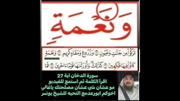كيف قراءة الكلمة؟ اولا اقرأها بعد ذلك استمع للفيديو في سورة الدخان رقم 27 انظر كيف تنطق وتقرأ؟