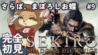 【 初見SEKIRO 】さらば、まぼろしお蝶 #9【 初見歓迎 / ケモVtuber 】