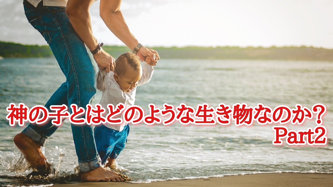 神の子とはどのような生き物なのか?Part2 - YouTube