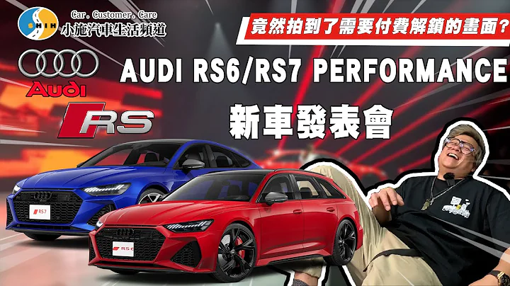 【新车施讯】被汽车耽误的灯具厂已不再惊艳?! Audi RS6 Avant、RS7 Sportback 新车发表 - 天天要闻