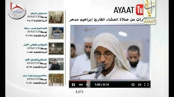 تلاوة خاشعة للقارئ اليمني إبراهيم طاهر مدهر من قناة آيات