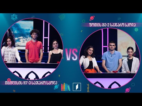 #წიგნებისთარო ნახევარფინალი! თბილისის 117-ე სკოლა VS ფოთის მეორე სკოლა