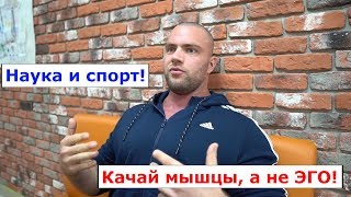 Наука и спорт! Ошибки в тренажерном зале #2 Качай мышцы, не эго!