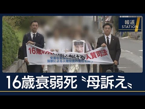 「娘に謝ってあげて」女性（16）が逮捕後に衰弱死…母親が国と兵庫県を訴え【報道ステーション】(2026年10月21日)