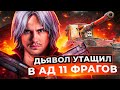 ДЬЯВОЛ на Grille 15 УТАЩИЛ В АД 11 ФРАГОВ! РЕКОРД ОПЫТА за 10 ЛЕТ?!