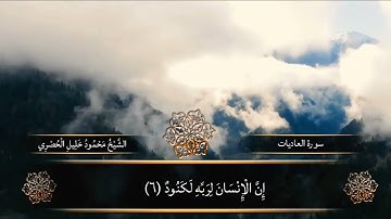 تلاوة تهز القلب | سورة العاديات بصوت نادر وخاشع🥺 #قرآن #العاديات #تلاوة_خاشعة #الحصرى #راحة_نفسية