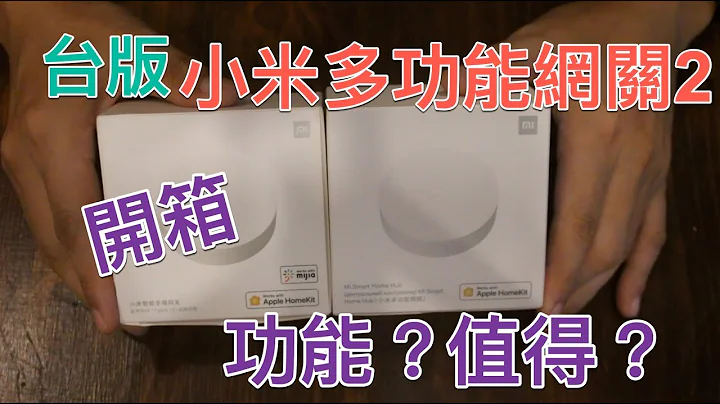 惟家的智能生活_台版小米多功能網關2開箱, 功能閹割？ 值得購買？ - 天天要聞