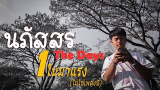 นภัสสร – TheDays [OFFICIAL MV] | Prod. by T.4ty-Six