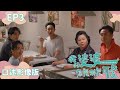 《#我的婆婆怎麼那麼可愛》EP3｜#口述影像版 ｜鍾欣凌、黃姵嘉、張書偉、許傑輝、邱凱偉、王少偉、楊銘威