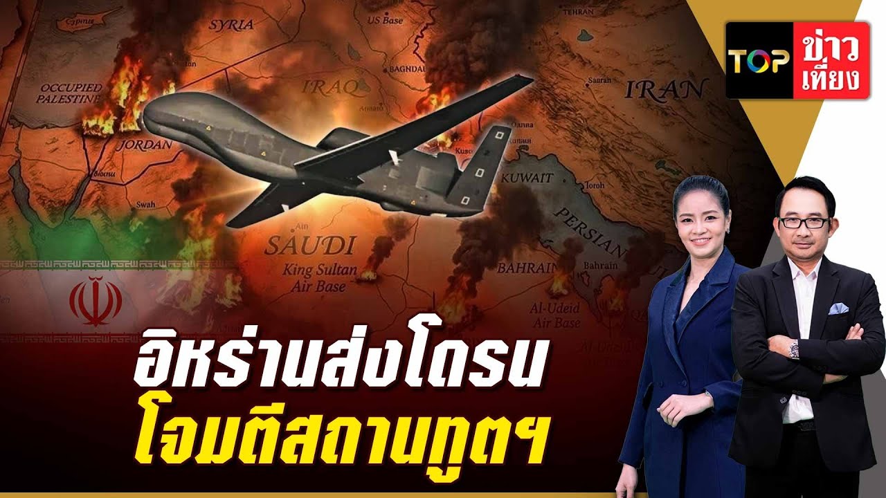 อิหร่าน ส่งโดรน โจมตีสถานทูตสหรัฐฯในซาอุดีอาระเบีย