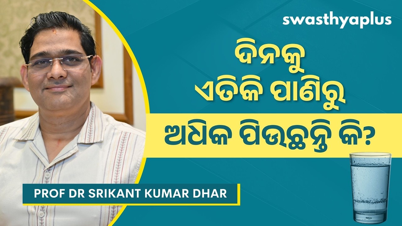 ଦିନକୁ ଏତିକି ପାଣିରୁ ଅଧିକ ପିଅନ୍ତୁନି | Water for a Healthy Body in Odia | Prof Dr Srikant Kumar Dhar