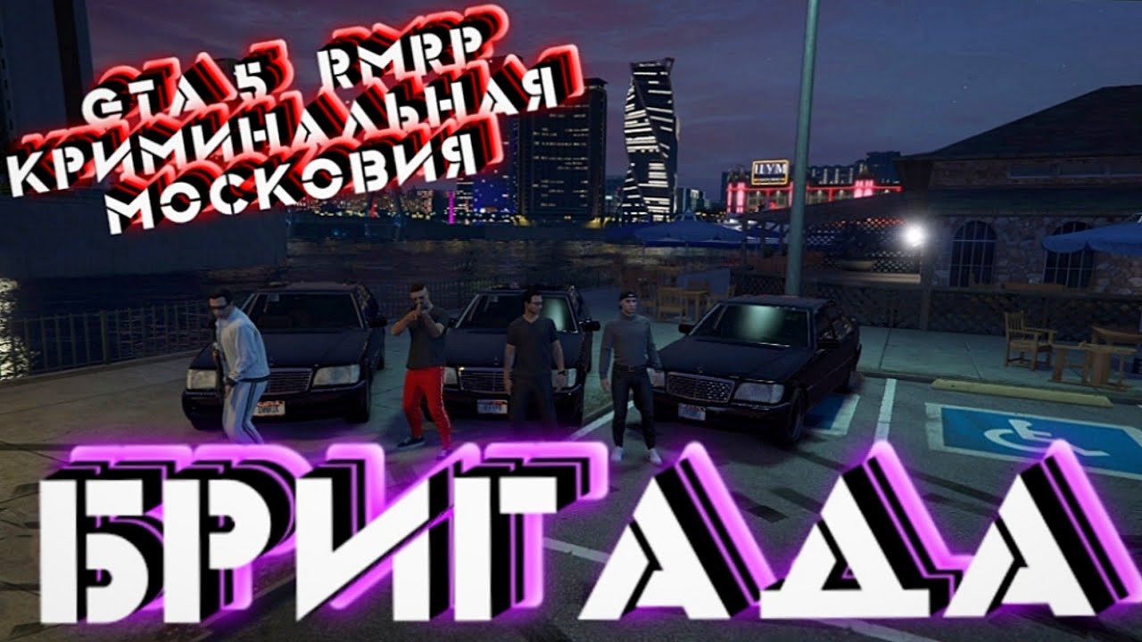 Гта рп rmrp. Криминальная московия gta. crmp криминальная московия. гта 5 рп криминальная московия. гта 5 московия криминал.