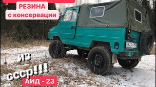 ЛУАЗ 969М - НОВАЯ РЕЗИНА ИЗ СССР! (Купил с хранения АИД-23)