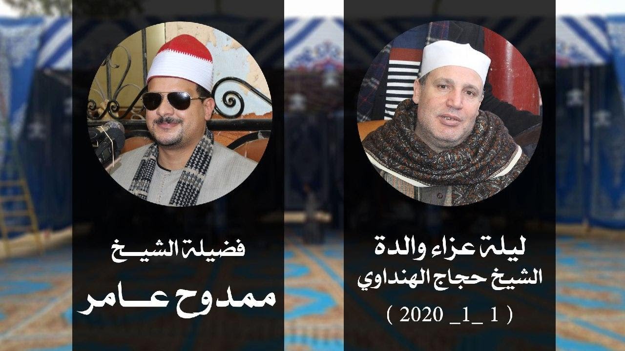 الشيخ ممدوح عامر | عزاء والدة الشيخ حجاج الهنداوي بهرمس _ جيزة 1-1-2020