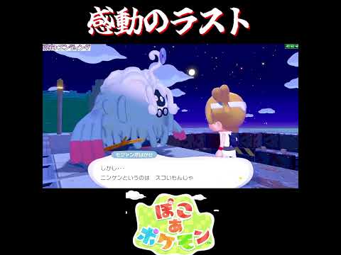【ぽこポケ】感動のエンディングの反応(3/3)【切り抜き／ぽこあポケモン】 #shorts #ぽこポケ #pokopia