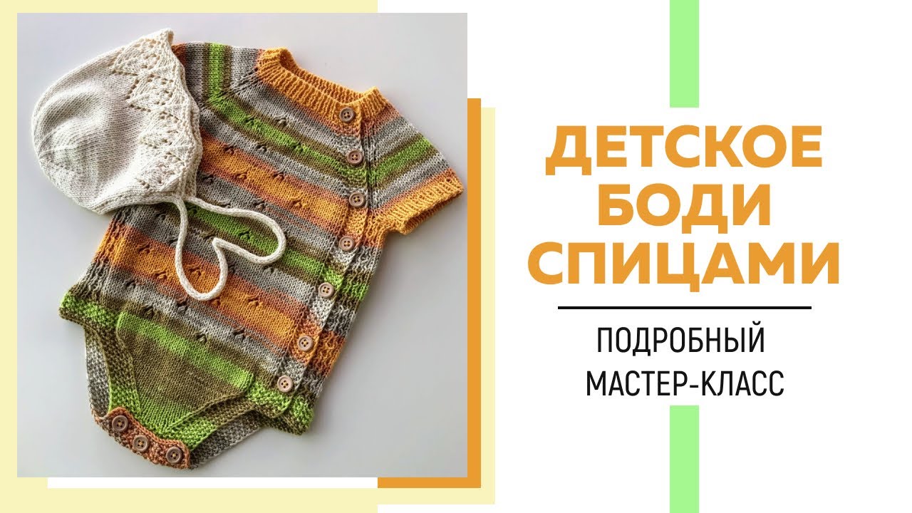 Детское боди спицами регланом сверху с ажурным узором || Очень подробный мастер-класс ||