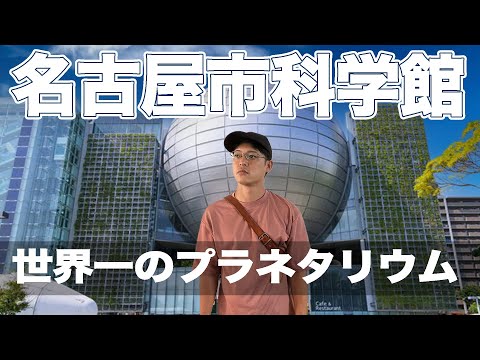 【名古屋市科学館】地元民が一度は訪れるスポットがオススメすぎて楽しかった｜世界最大のプラネタリウム