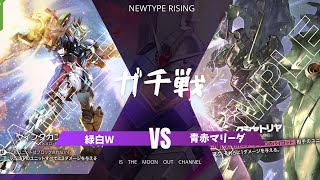 ガンダムカードゲーム】【ガンダムカードゲーム】ガチ戦 緑白VS青赤