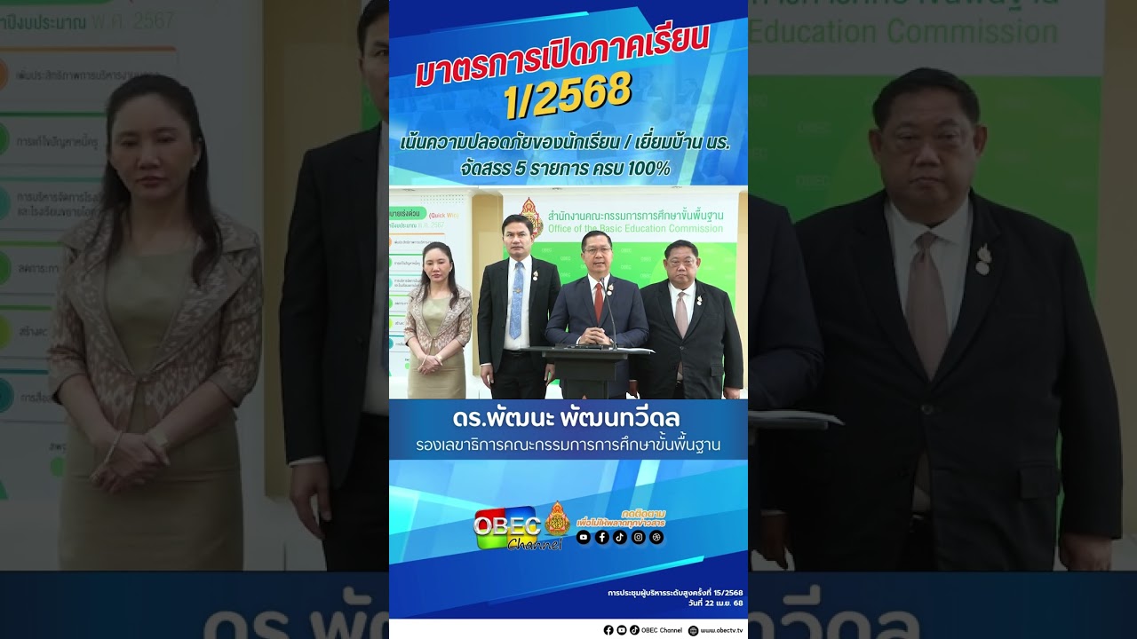 มาตรการเปิดภาคเรียนที่1/2568