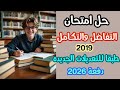 امتحان التفاضل والتكامل ازهر 2019 دور اول حل نموذجي شامل مراجعه نهائيه 2026 